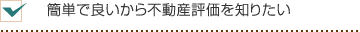 簡単で良いから不動産評価を知りたい