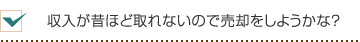 収入が昔ほど取れないので売却をしようかな？