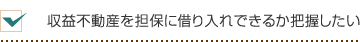 収益不動産を担保に借り入れできるか把握したい