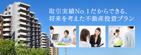 取引実績Ｎｏ．1だからできる、将来を考えた不動産投資プラン