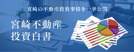 宮崎の不動産投資事情を一挙公開 宮崎不動産投資白書