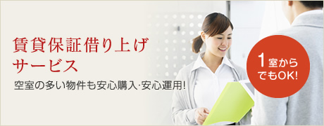 賃貸保証借り上げサービス 空室の多い物件も安心購入・安心運用！