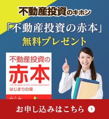 「不動産投資の赤本」無料プレゼント