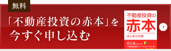 「不動産投資の赤本」を今すぐ申し込む