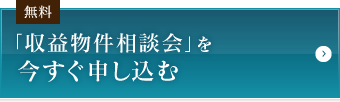 「収益物件相談会」を今すぐ申し込む