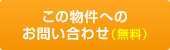 この物件へのお問い合わせ（無料）