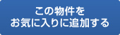 この物件をお気に入りに追加する