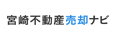 宮崎不動産売却ナビ