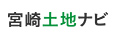 宮崎土地ナビ