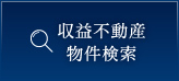 収益不動産物件検索