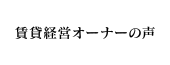 賃貸経営オーナーの声