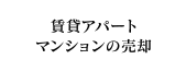 賃貸アパートマンションの売却