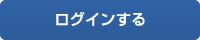 ログインする