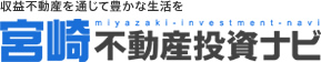 収益不動産を通じて豊かな生活を宮崎不動産投資ナビ