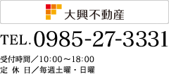 TEL.0985-27-3331 受付時間／10:00～18:00　定休日／毎週土曜・日曜