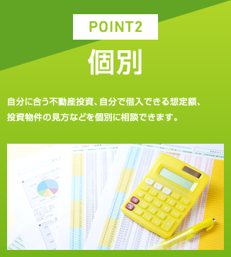 POINT2 個別