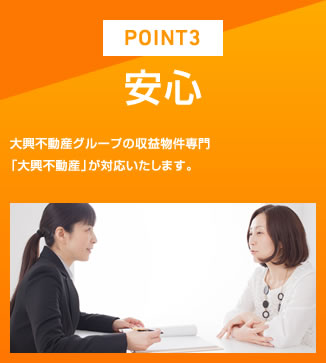 POINT3 安心