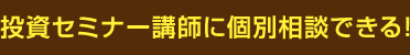 投資セミナー講師に個別相談できる！