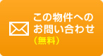 この物件へのお問い合わせ（無料）