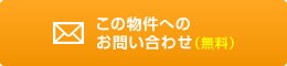 この物件へのお問い合わせ（無料）