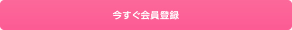 今すぐ会員登録