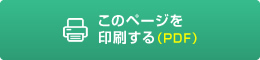 このページを印刷する（PDF）