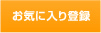 お気に入り登録