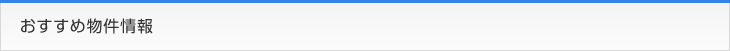 おすすめ物件情報