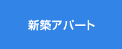 新築アパート