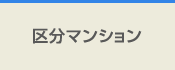 区分マンション