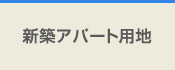 新築アパート用地