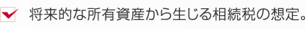 将来的な所有資産から生じる相続税の想定。