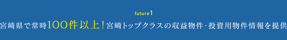future1 宮崎県で常時１００件以上！宮崎トップクラスの収益物件・投資用物件情報を提供