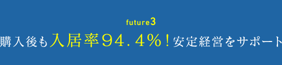 future3 購入後も入居率９4．4％！安定経営をサポート