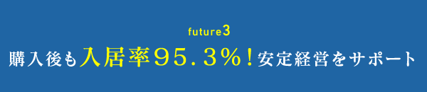 future3 購入後も入居率95.3%！安定経営をサポート