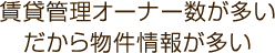 賃貸管理オーナー数が多いだから物件情報が多い