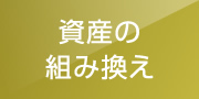 資産の組み換え