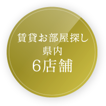 賃貸お部屋探し県内7店舗