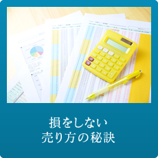 損をしない売り方の秘訣