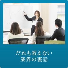 だれも教えない業界の裏話