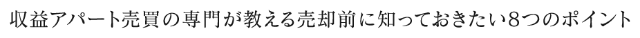 収益アパート売買の専門が教える売却前に知っておきたい8つのポイント