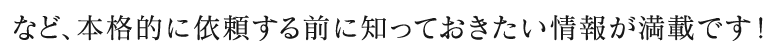 など、本格的に依頼する前に知っておきたい情報が満載です！