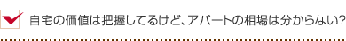 自宅の価値は把握してるけど、アパートの相場は分からない？