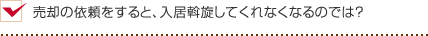 売却の依頼をすると、入居斡旋してくれなくなるのでは？