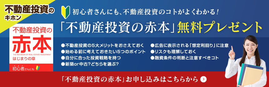 初心者さんにも、不動産投資のコトがよくわかる！「不動産投資の赤本」無料プレゼント