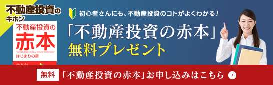 「不動産投資の赤本」無料プレゼント