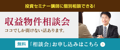 収益物件相談会土日・平日夜も開催中！