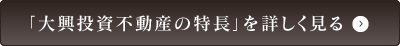 「大興不動産の特長」を詳しく見る