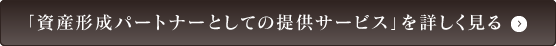 「資産形成パートナーとしての提供サービス」を詳しく見る