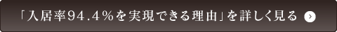 「入居率95.2％を実現できる理由」を詳しく見る